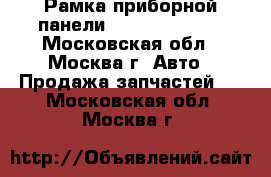 Рамка приборной панели Mazda cx7 cx 7 - Московская обл., Москва г. Авто » Продажа запчастей   . Московская обл.,Москва г.